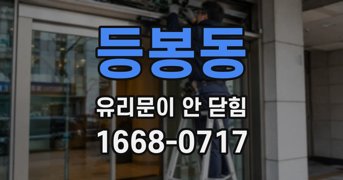 등봉동 유리문이 안 닫힘