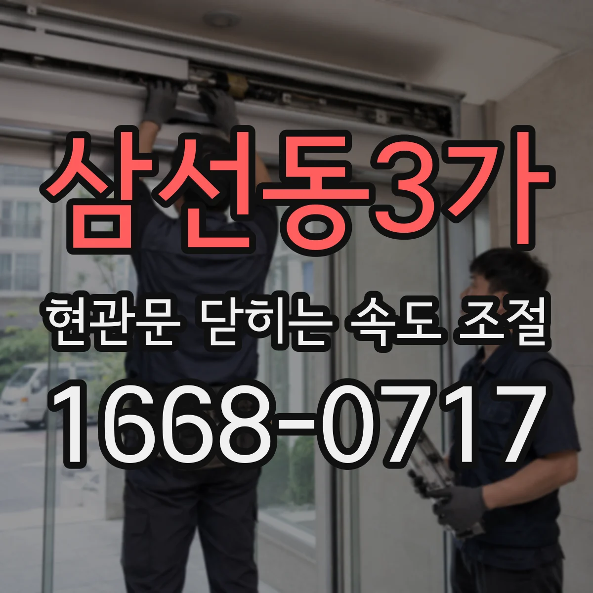 삼선동3가 현관문 닫히는 속도 조절