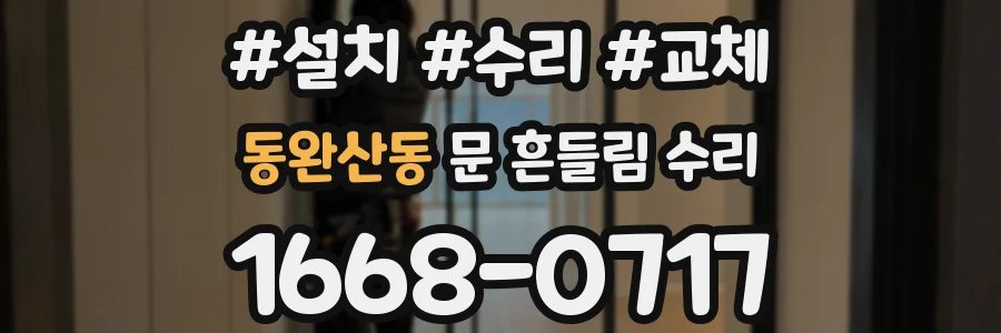 동완산동 문 흔들림 수리