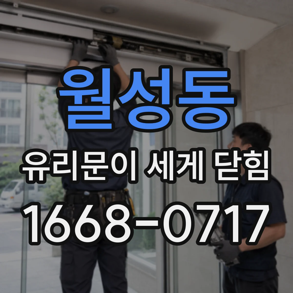 월성동 유리문이 세게 닫힘