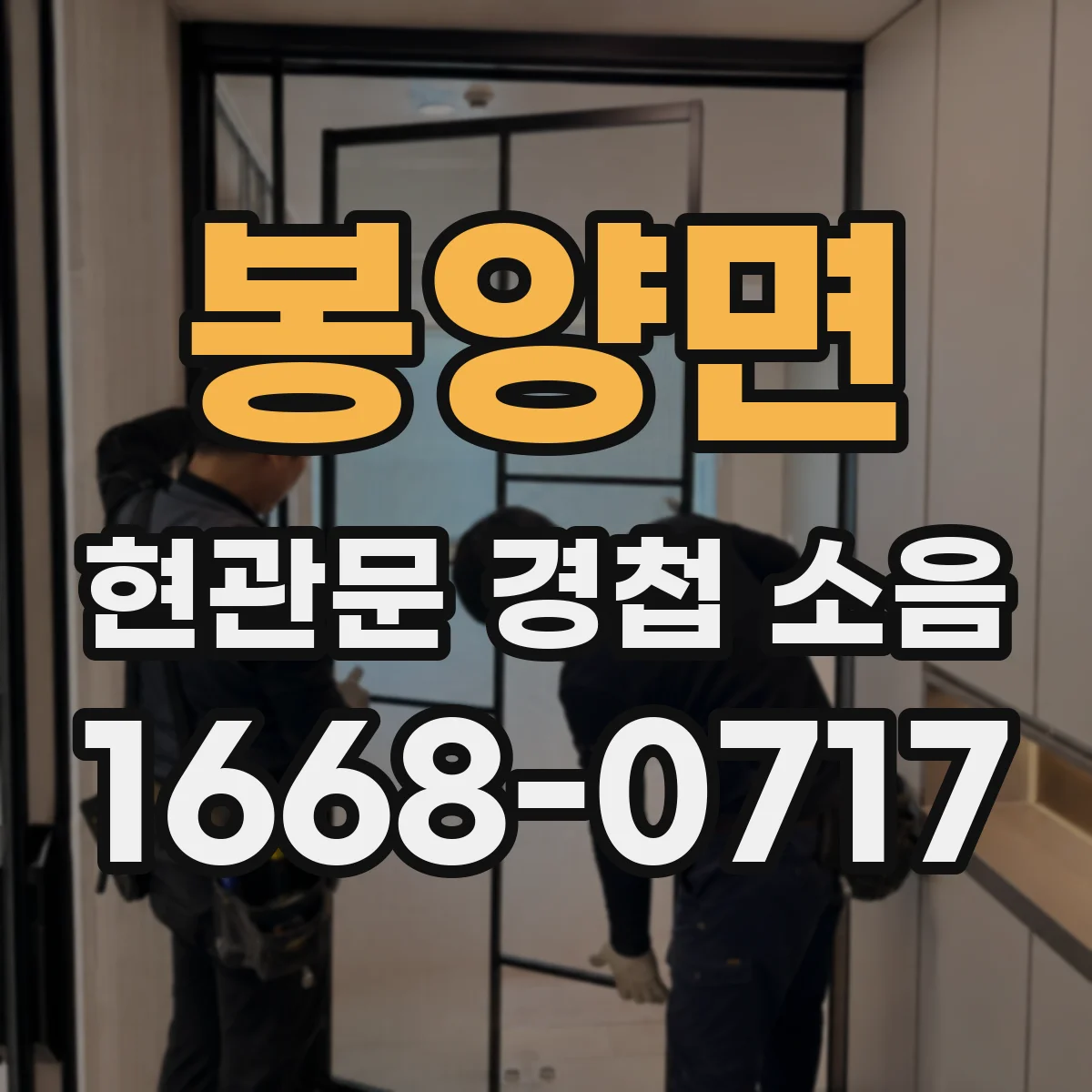 봉양면 현관문 경첩 소음