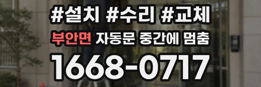 부안면 자동문 중간에 멈춤