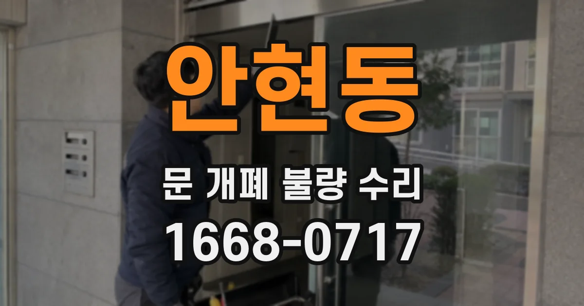 안현동 문 개폐 불량 수리