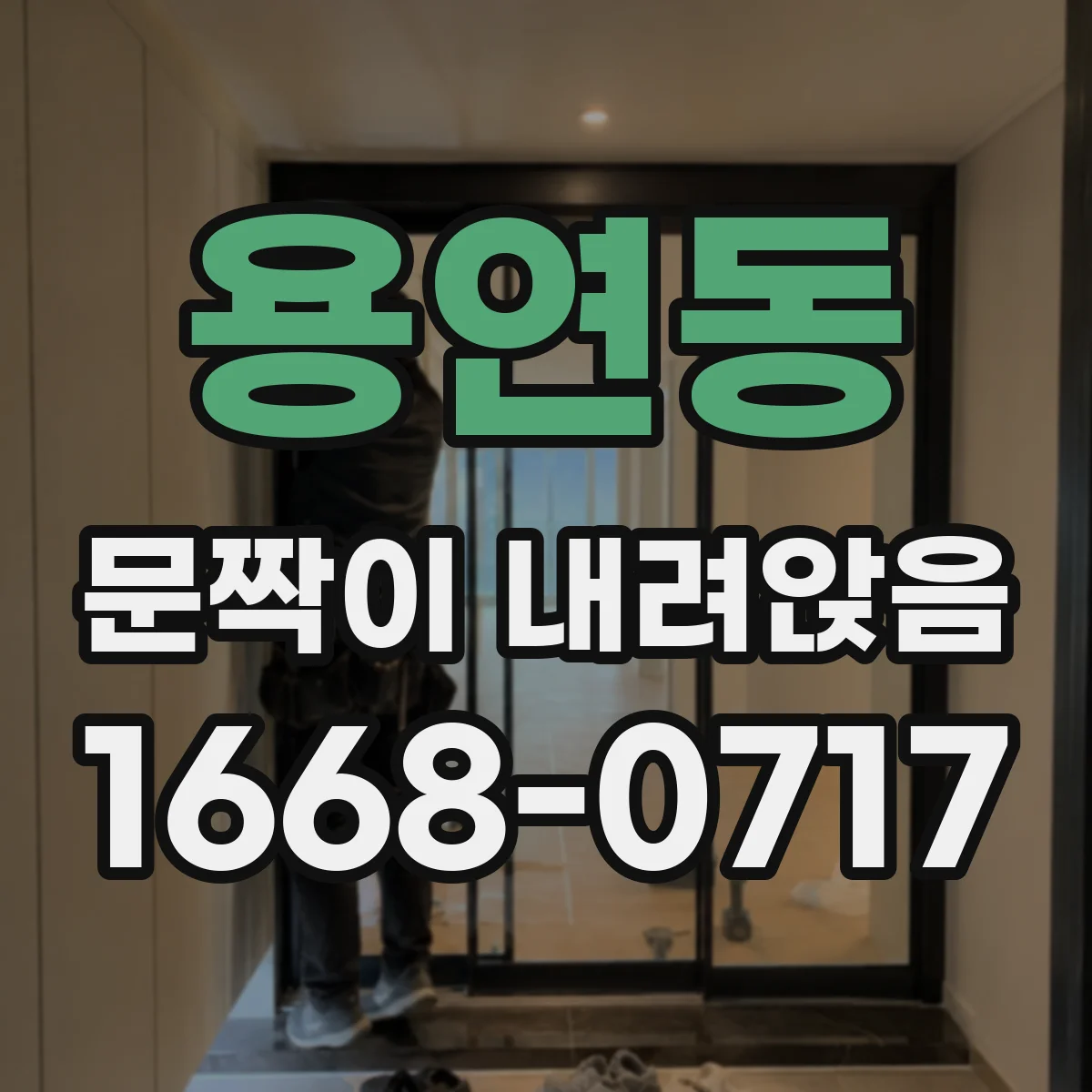 용연동 문짝이 내려앉음