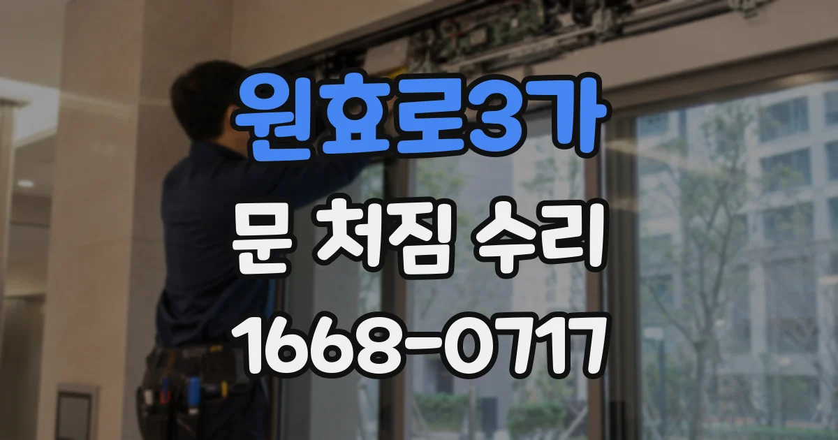 원효로3가 문 처짐 수리