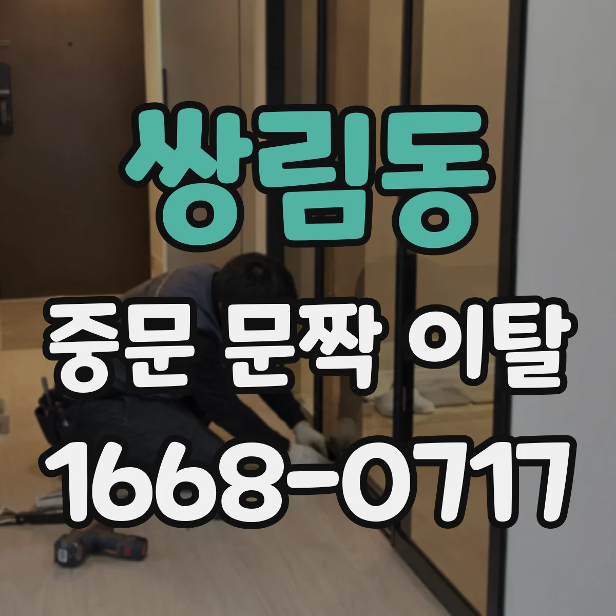 쌍림동 중문 문짝 이탈