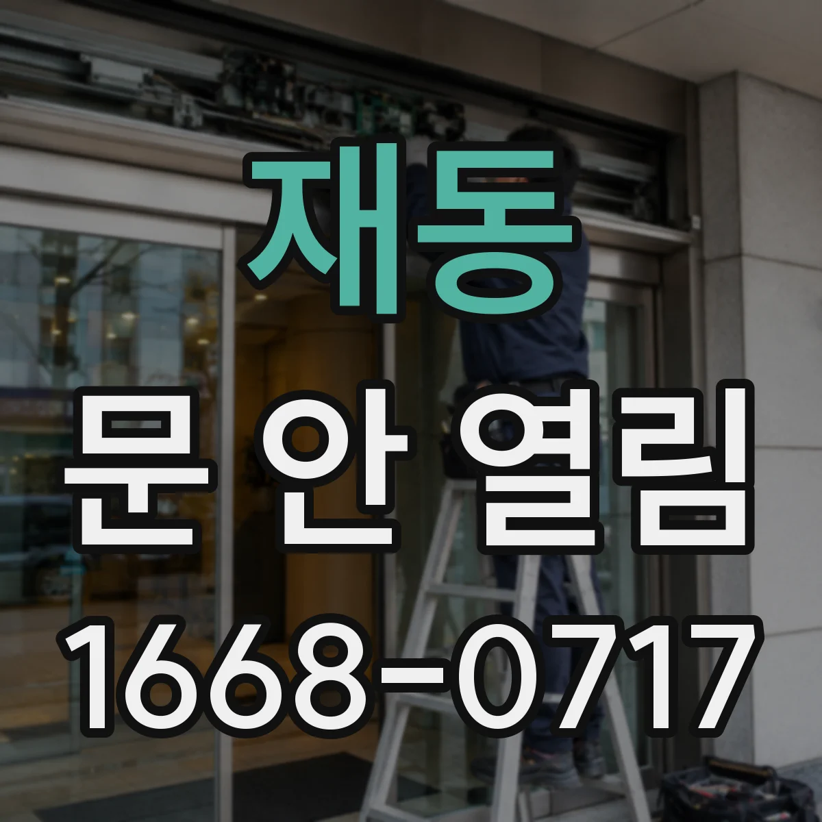 재동 문 안 열림