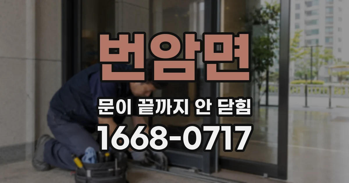 번암면 문이 끝까지 안 닫힘