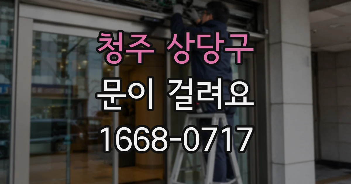 청주 상당구 문이 걸려요