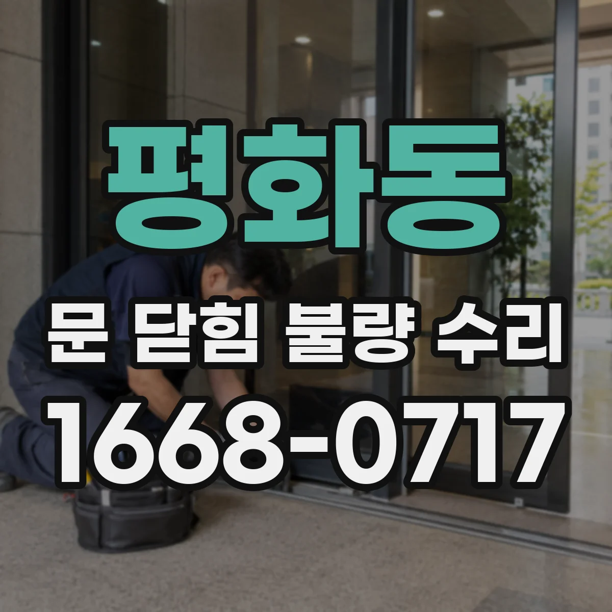 평화동 문 닫힘 불량 수리