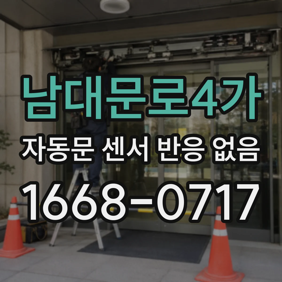 남대문로4가 자동문 센서 반응 없음