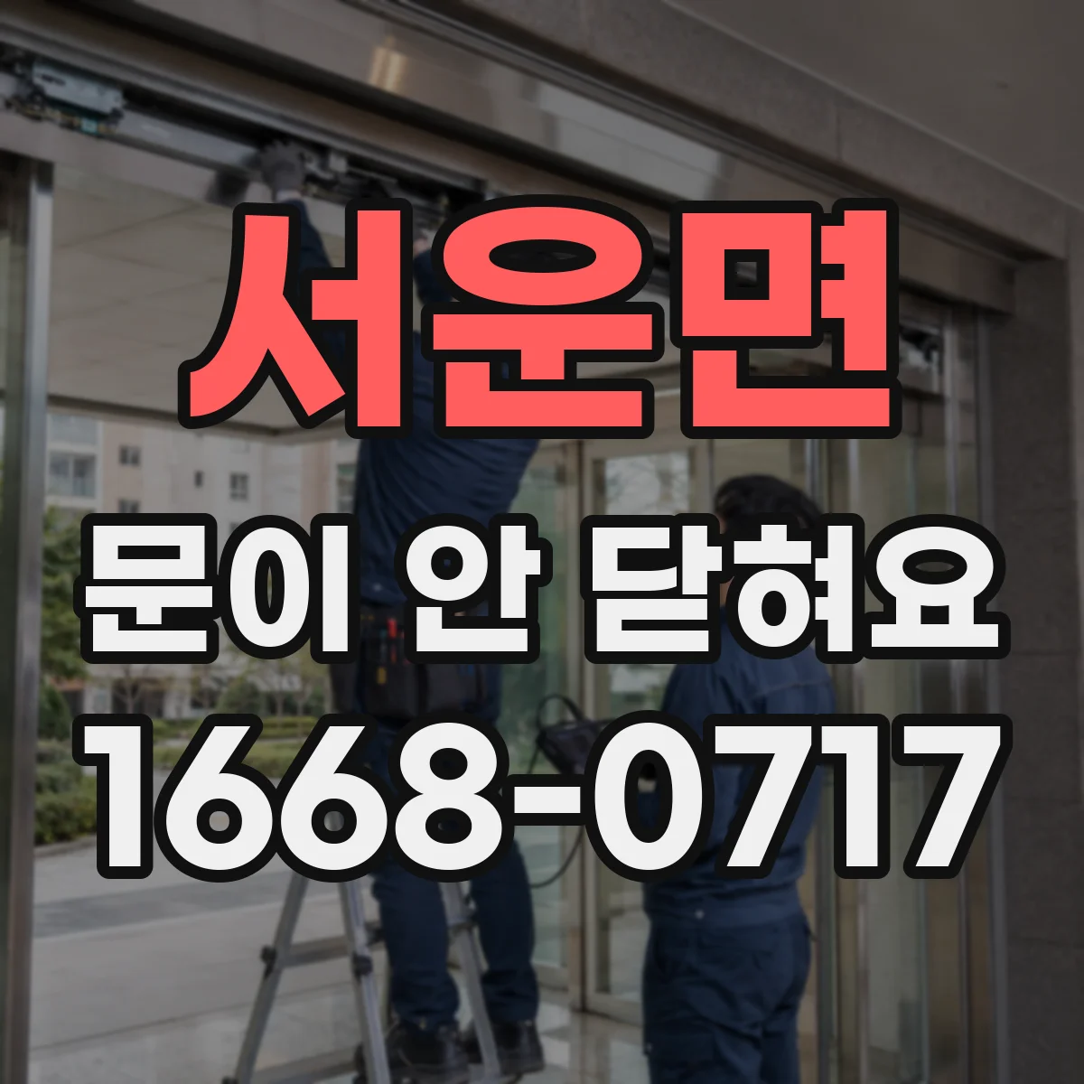 서운면 문이 안 닫혀요