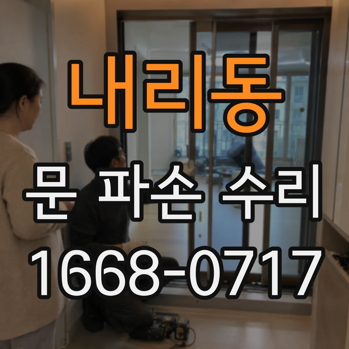 내리동 문 파손 수리