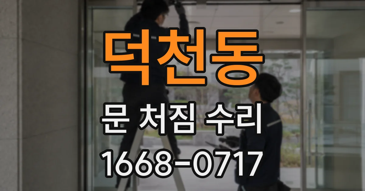덕천동 문 처짐 수리