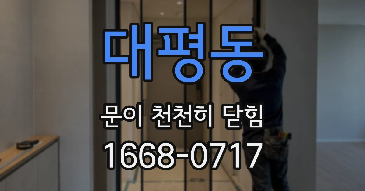 대평동 문이 천천히 닫힘