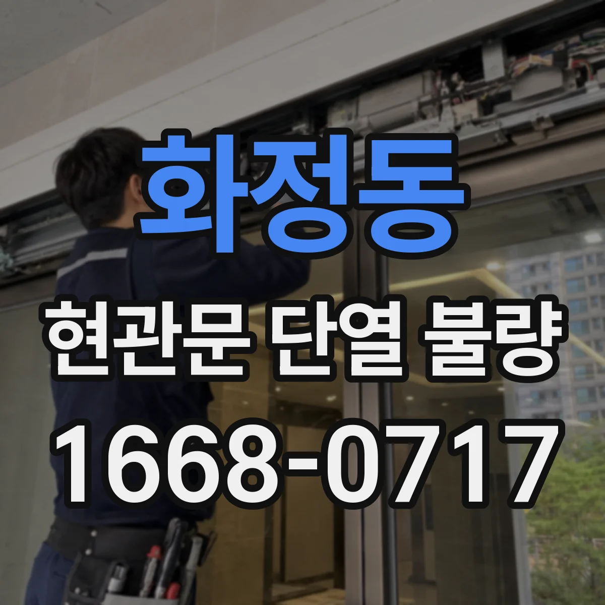 화정동 현관문 단열 불량