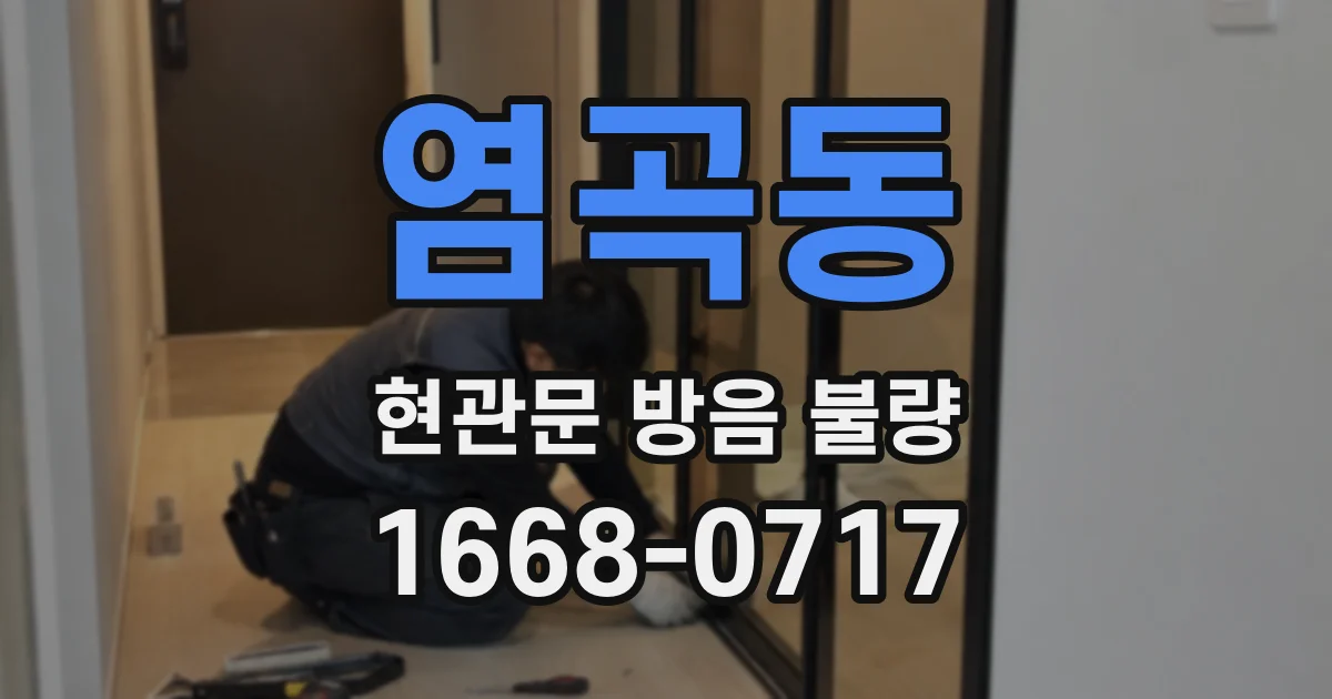 염곡동 현관문 방음 불량