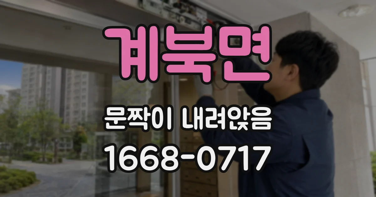 계북면 문짝이 내려앉음