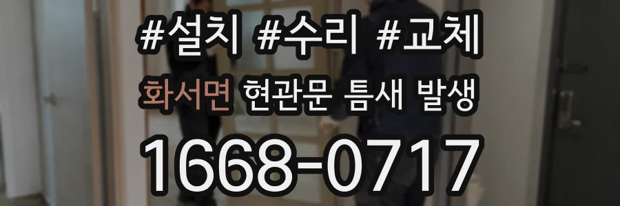 화서면 현관문 틈새 발생