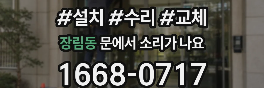 장림동 문에서 소리가 나요