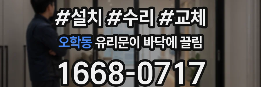 오학동 유리문이 바닥에 끌림