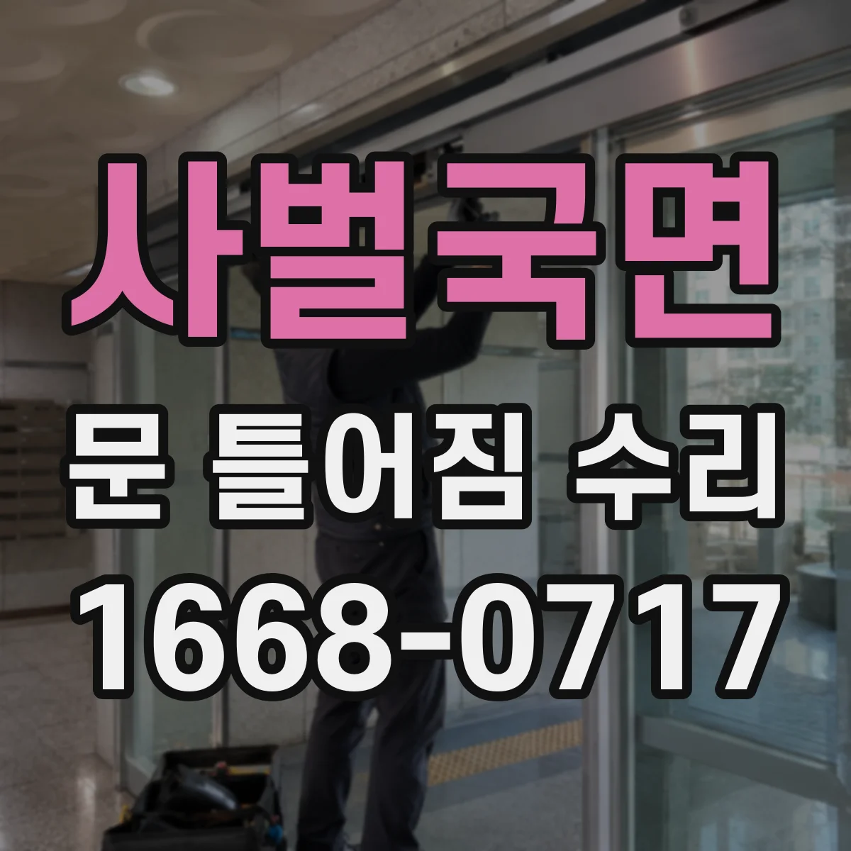 사벌국면 문 틀어짐 수리