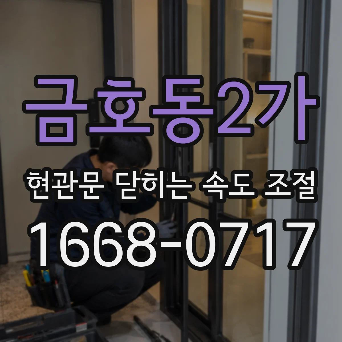 금호동2가 현관문 닫히는 속도 조절