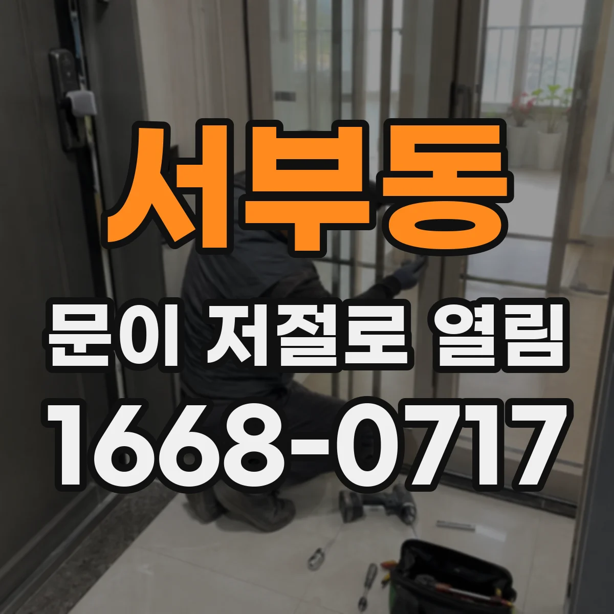 서부동 문이 저절로 열림