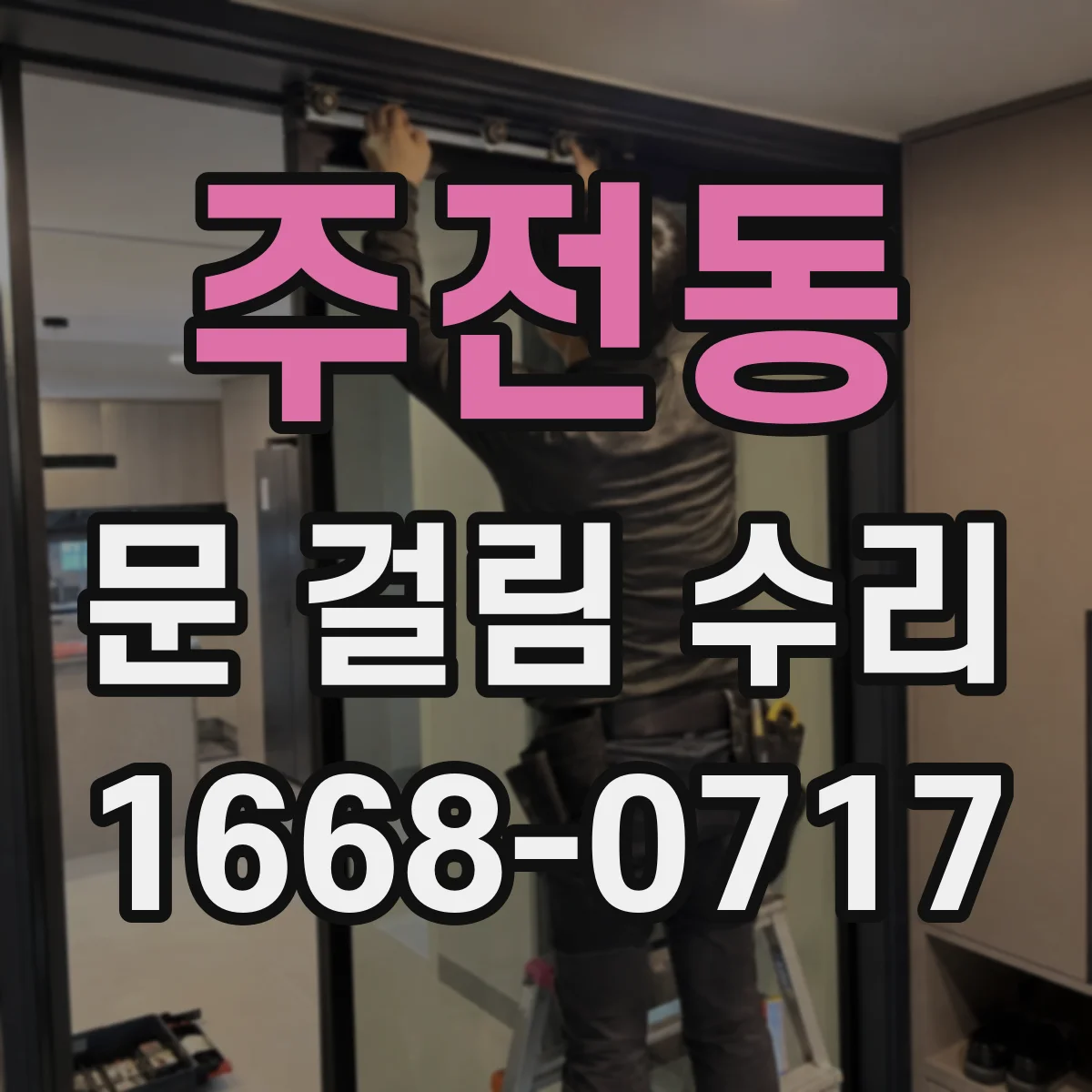 주전동 문 걸림 수리