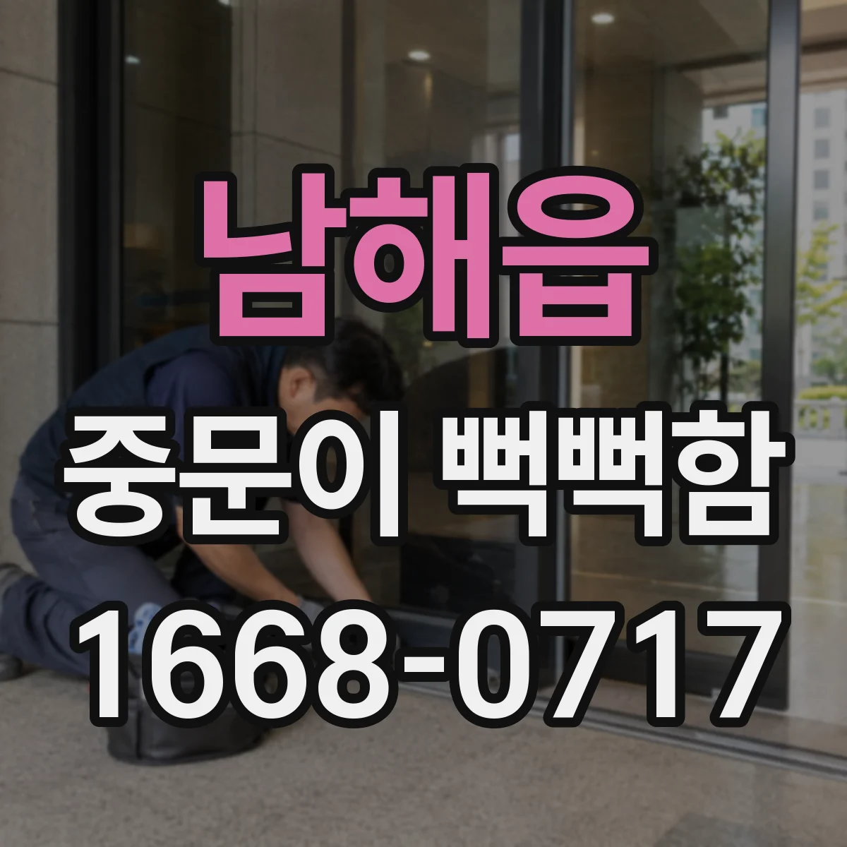남해읍 중문이 뻑뻑함