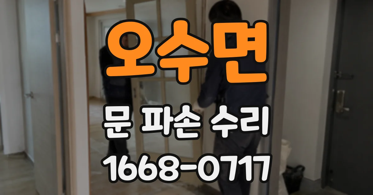 오수면 문 파손 수리