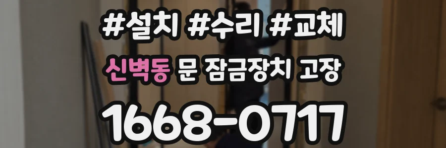 신벽동 문 잠금장치 고장