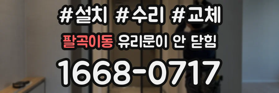 팔곡이동 유리문이 안 닫힘