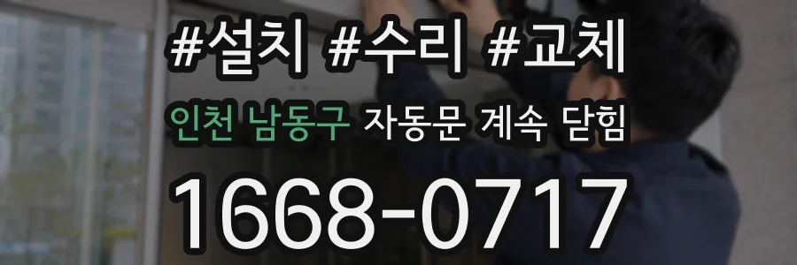 인천 남동구 자동문 계속 닫힘