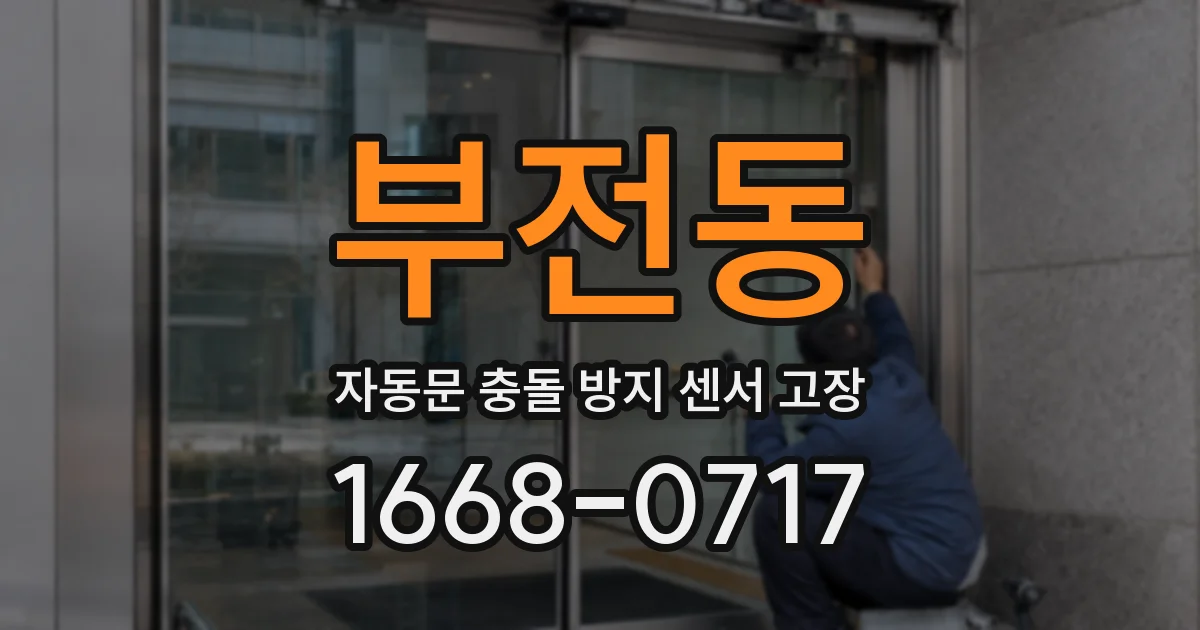 부전동 자동문 충돌 방지 센서 고장