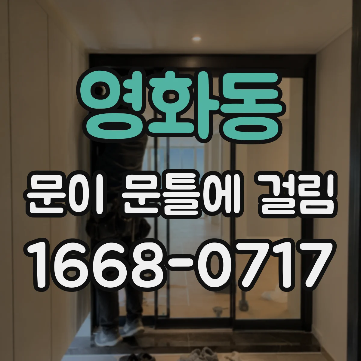 영화동 문이 문틀에 걸림