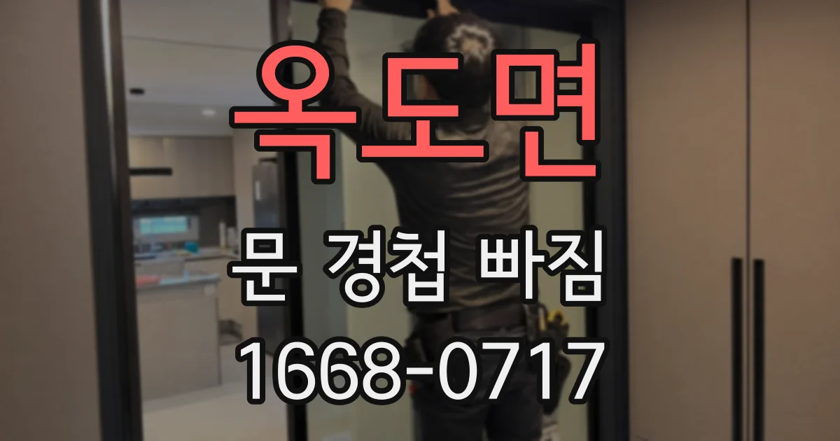 옥도면 문 경첩 빠짐