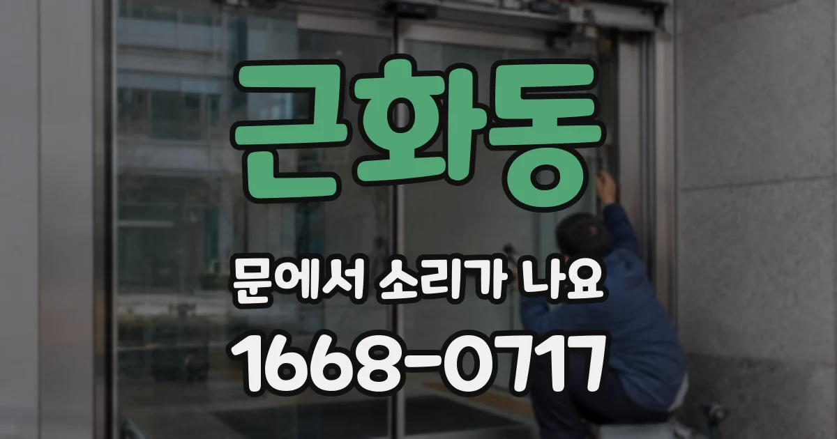 근화동 문에서 소리가 나요