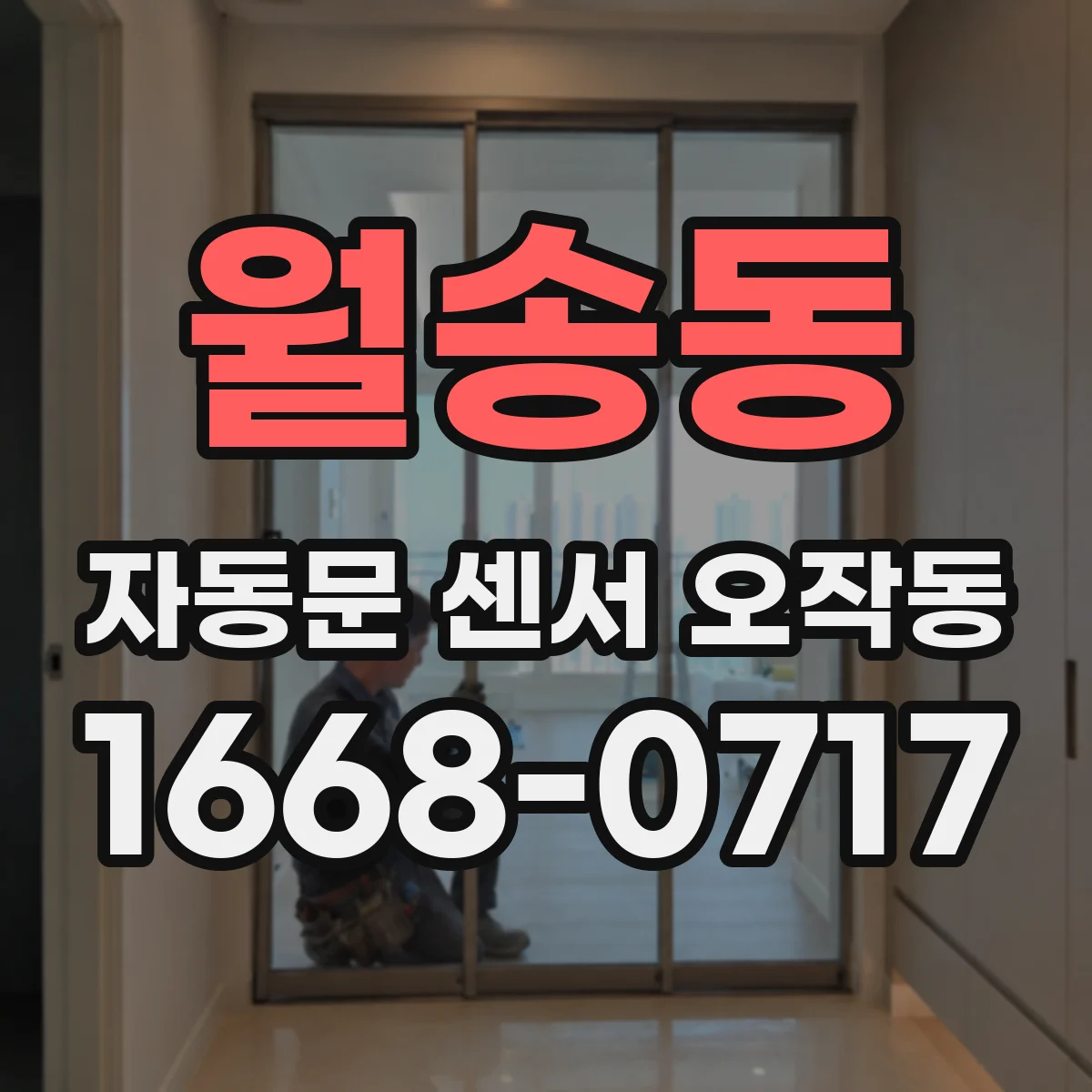 월송동 자동문 센서 오작동