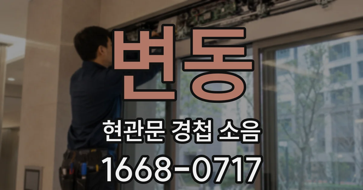 변동 현관문 경첩 소음