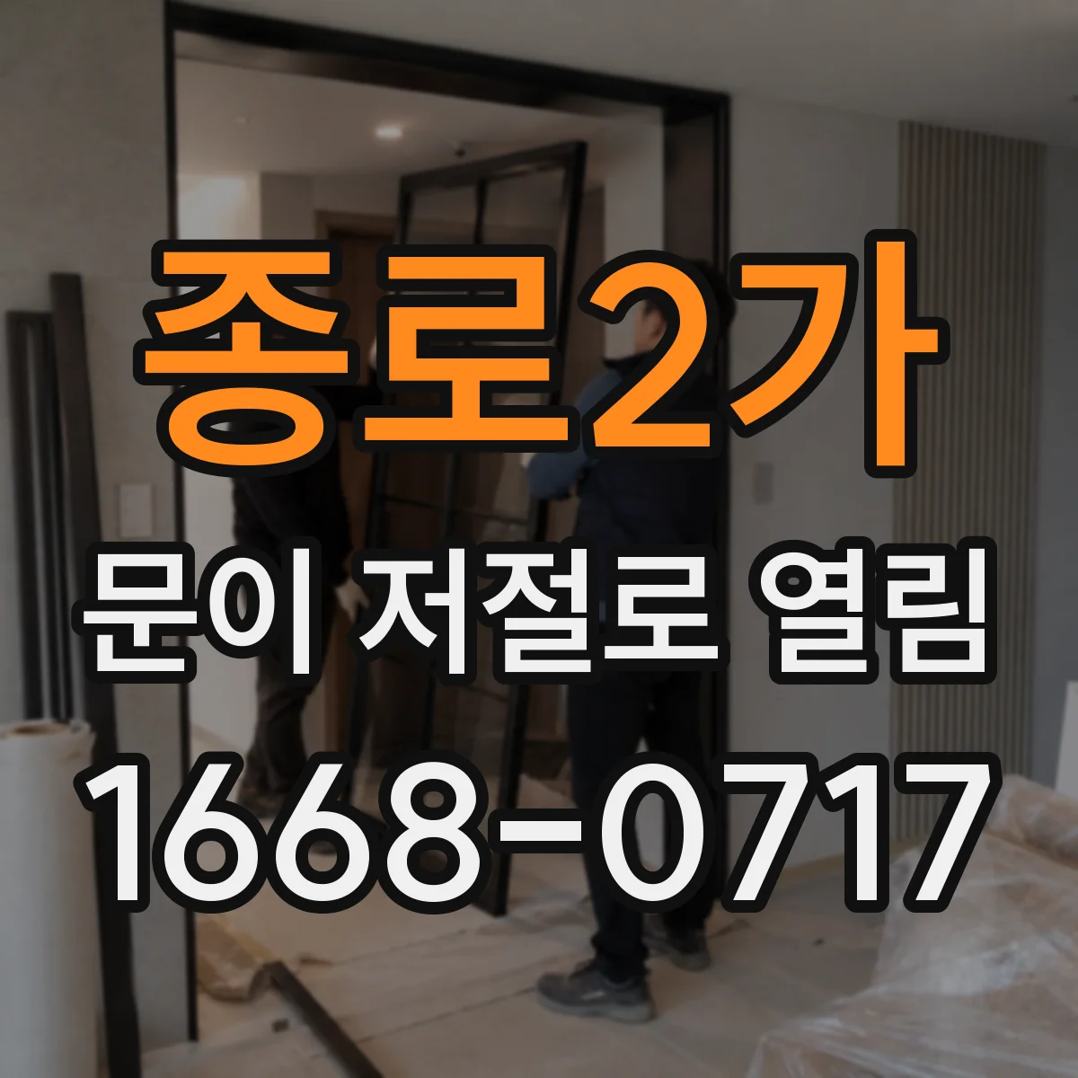 종로2가 문이 저절로 열림