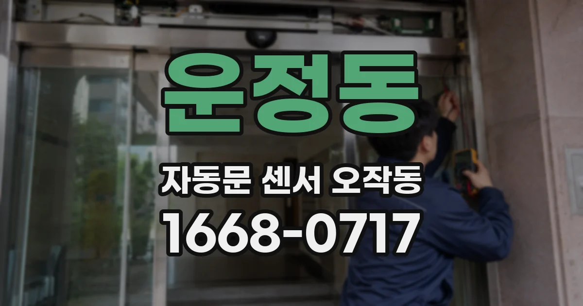 운정동 자동문 센서 오작동