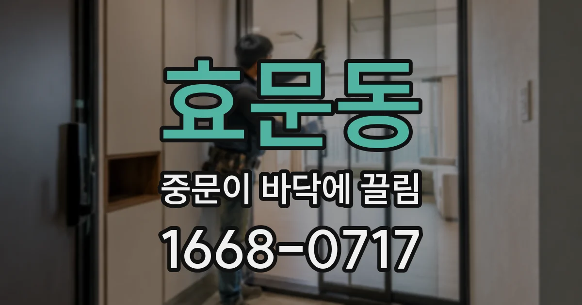 효문동 중문이 바닥에 끌림