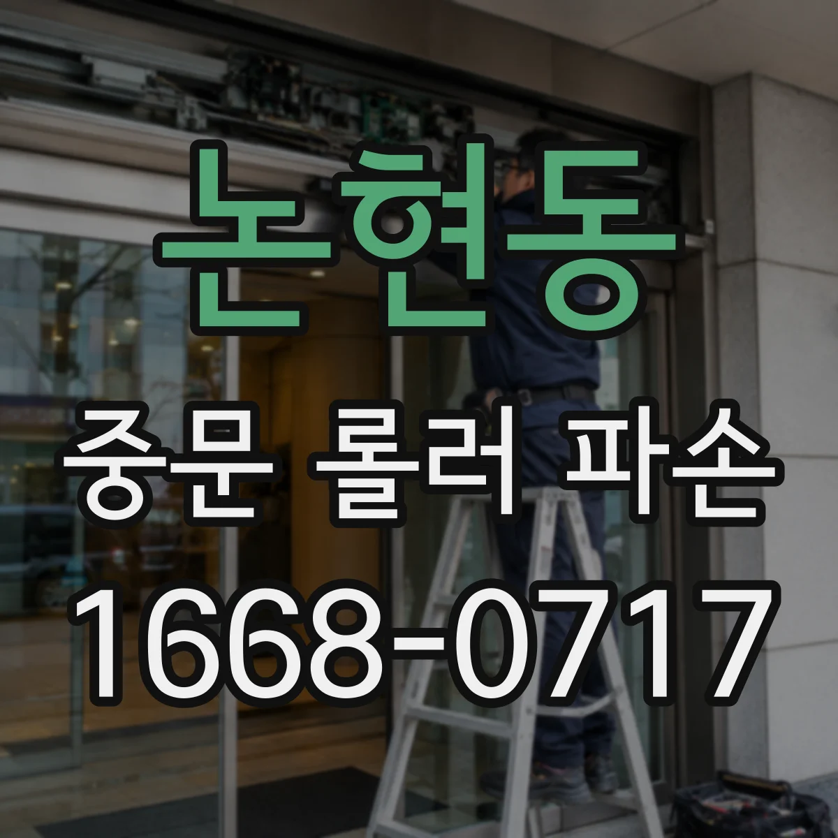 논현동 중문 롤러 파손