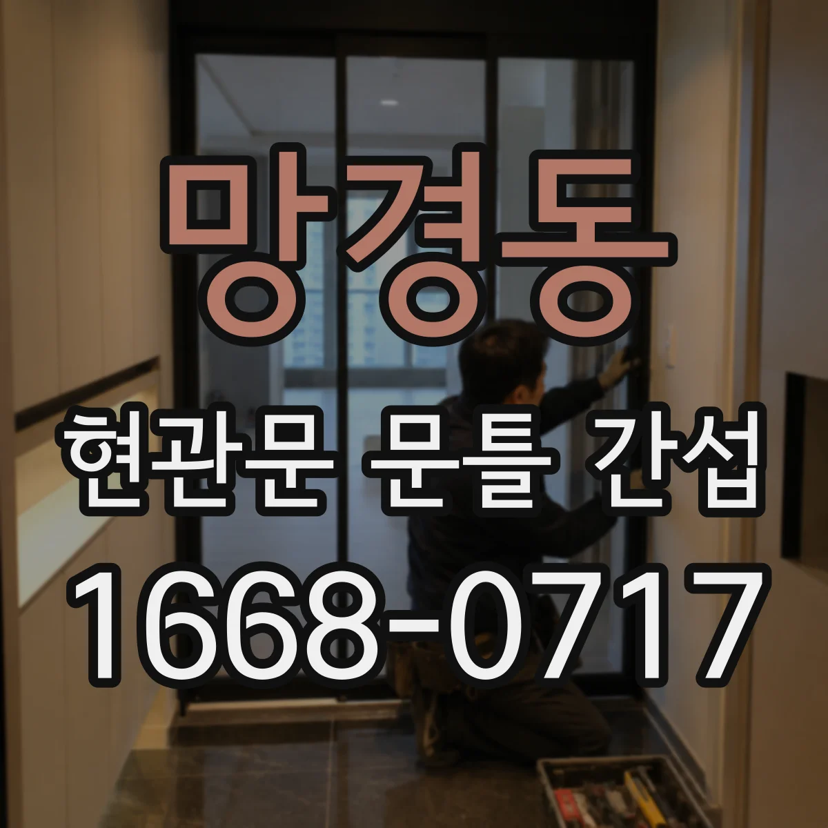 망경동 현관문 문틀 간섭