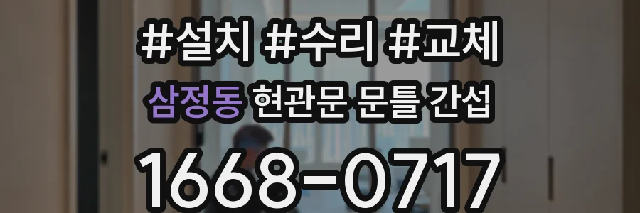 삼정동 현관문 문틀 간섭