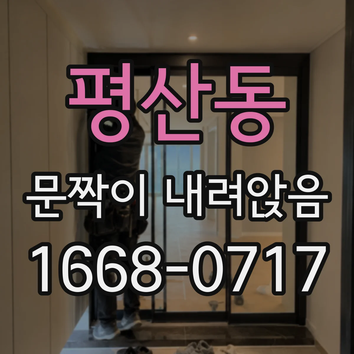 평산동 문짝이 내려앉음