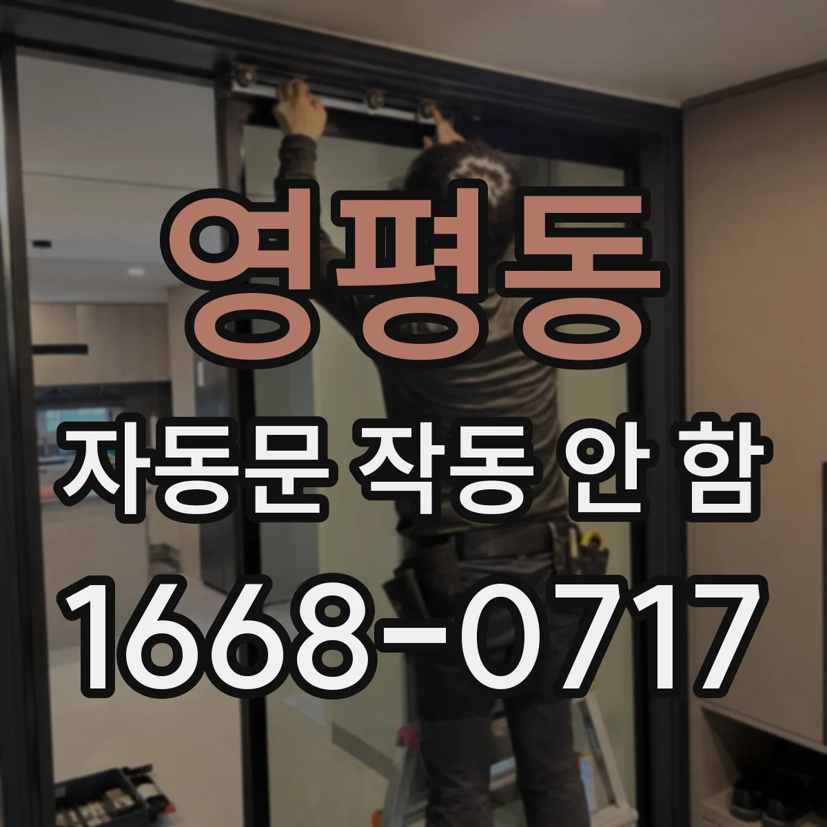 영평동 자동문 작동 안 함