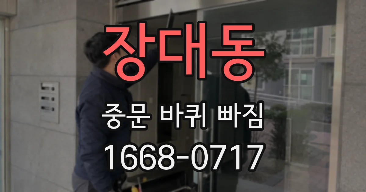 장대동 중문 바퀴 빠짐
