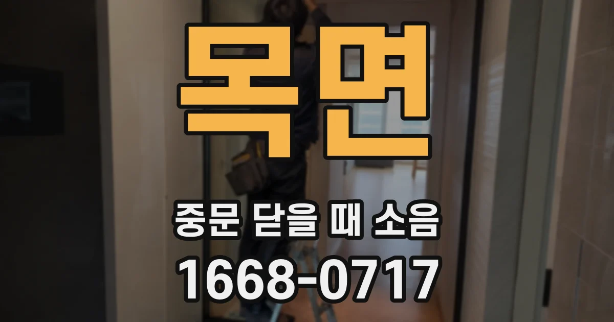목면 중문 닫을 때 소음